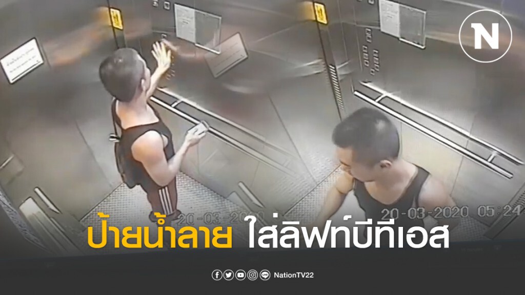 เปิดวงจรปิด! หนุ่มนิรนาม ป้ายน้ำลายใส่ลิฟท์โดยสารบีทีเอส