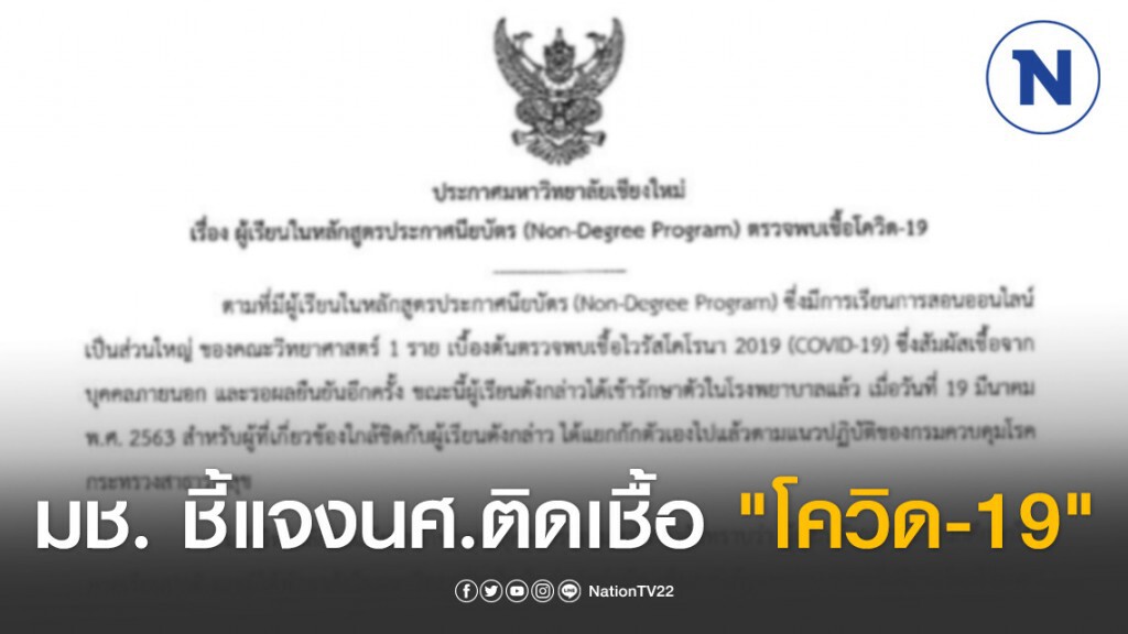 "มช." ออกประกาศชี้แจง! นศ.ติดเชื้อ "โควิด-19" "มช." ออกประกาศชี้แจง! นศ.ติดเชื้อ "โควิด-19"