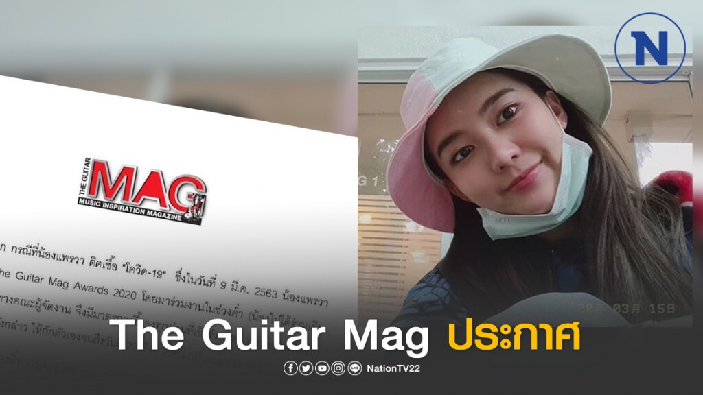The Guitar Mag ประกาศให้คนบันเทิงกักตัว 14 วัน