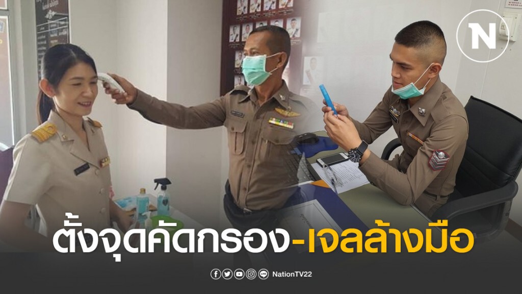 โรงพักเมืองเลย ตั้งจุดคัดกรอง-เจลล้างมือ
