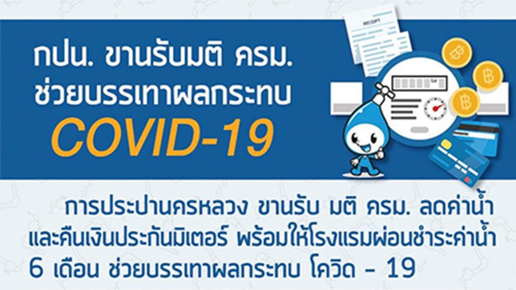 การประปานครหลวงขานรับมติ ครม. ลดค่าน้ำ คืนเงินประกันมิเตอร์