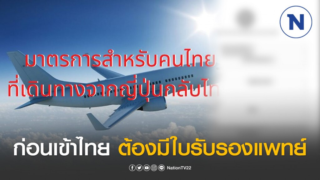 สถานทูตไทยที่ญี่ปุ่น ประกาศคนไทยกลับจากญี่ปุ่น ก่อนเข้าไทยต้องมีใบรับรองแพทย์ ตั้งแต่22มี.ค.