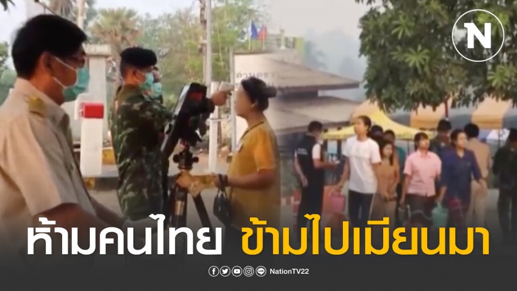 ผู้ว่าฯกาญจน์ ห้ามคนไทยข้ามไปเมียนมา ผู้ว่าฯกาญจน์ ห้ามคนไทยข้ามไปเมียนมา