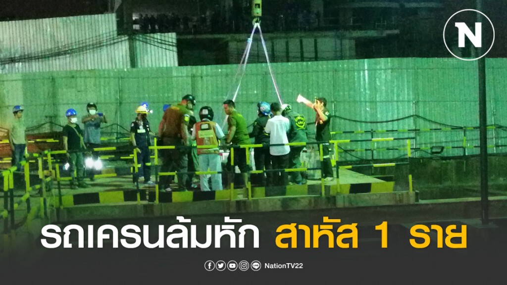 รถเครนล้มในไซต์ก่อสร้างย่านพระราม 3 มีผู้บาดเจ็บสาหัส 1 ราย