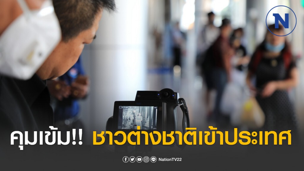 คุมเข้ม!! ชาวต่างชาติเข้าประเทศ ป้องกันโควิด 22 มี.ค.