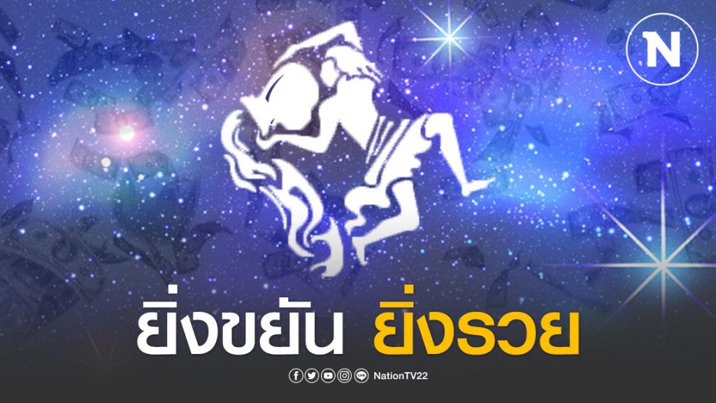 เปิด 5 ราศี การงานดีจนฉุดไม่อยู่ ยิ่งขยัน ยิ่งรวย เปิด 5 ราศี การงานดีจนฉุดไม่อยู่ ยิ่งขยัน ยิ่งรวย