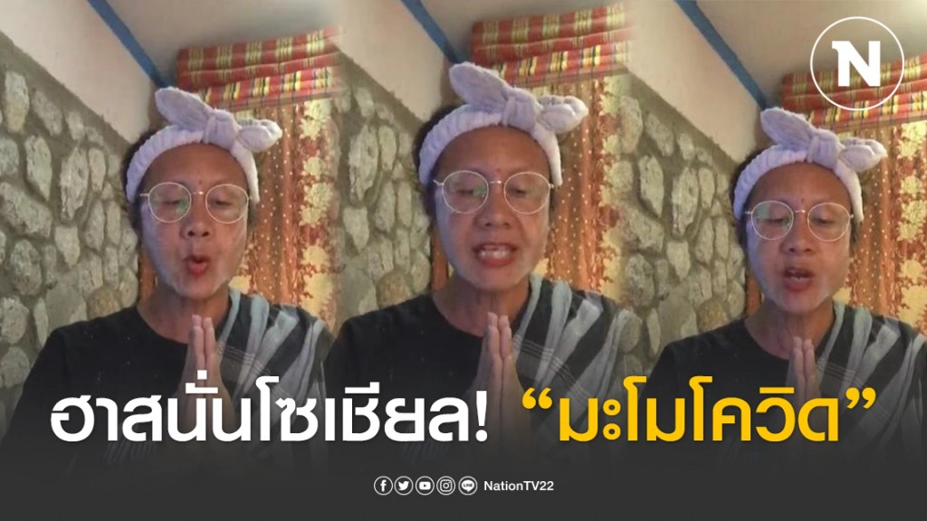 ฮาสนั่นโซเชียล! เปิดคลิป นักร้องหมอลำ "สวดส่งไล่โควิด19"