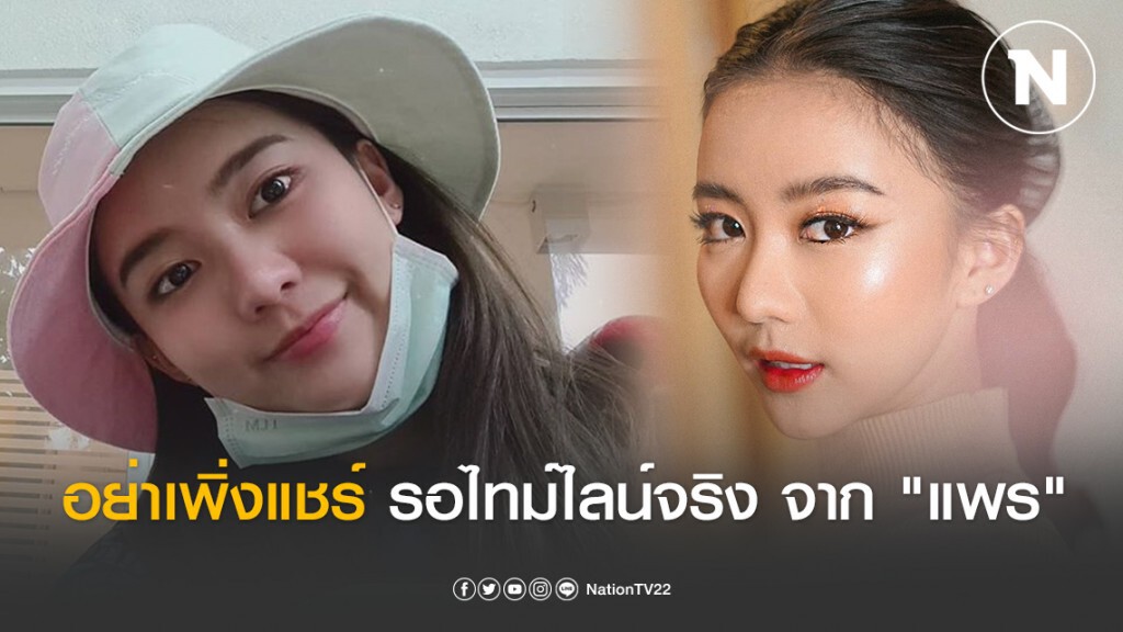 "แพรวา" วอนสังคมอดใจรอ "ไทม์ไลน์จริง" หลังโซเชียลแชร์มั่วไปหมด "แพรวา" วอนสังคมอดใจรอ "ไทม์ไลน์จริง" หลังโซเชียลแชร์มั่วไปหมด