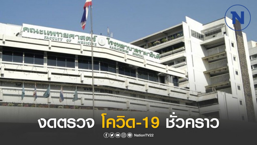 รพ.รามาธิบดี ประกาศปิดรับตรวจโควิด-19 ชั่วคราว รพ.รามาธิบดี ประกาศปิดรับตรวจโควิด-19 ชั่วคราว