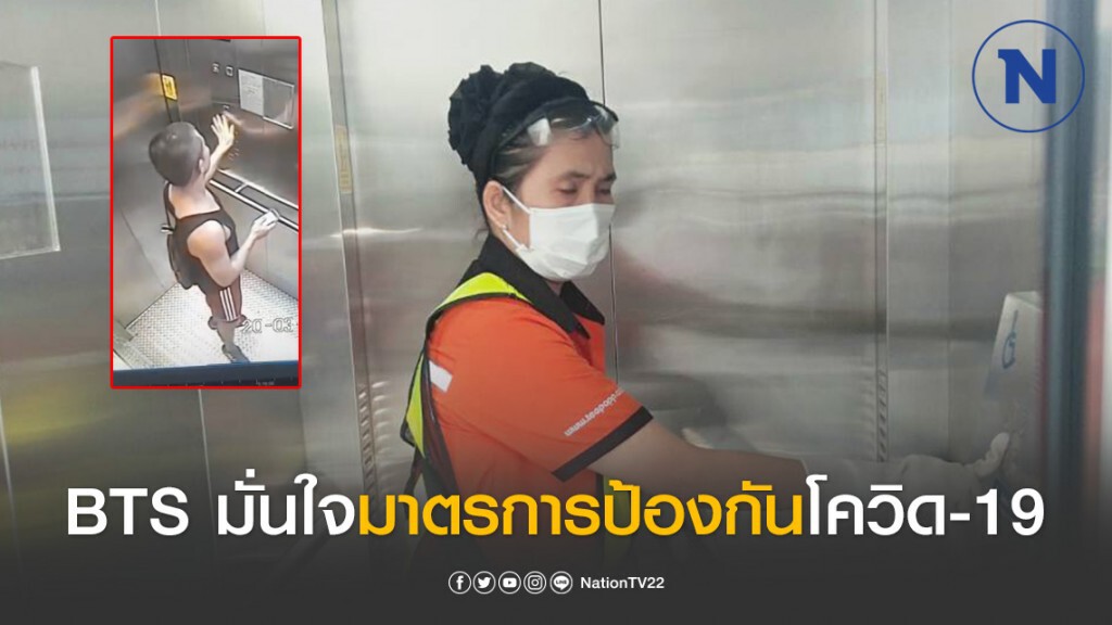 บีทีเอส ไม่นิ่งนอนใจ แจงชัดมั่นใจมาตรการป้องกันโควิด-19