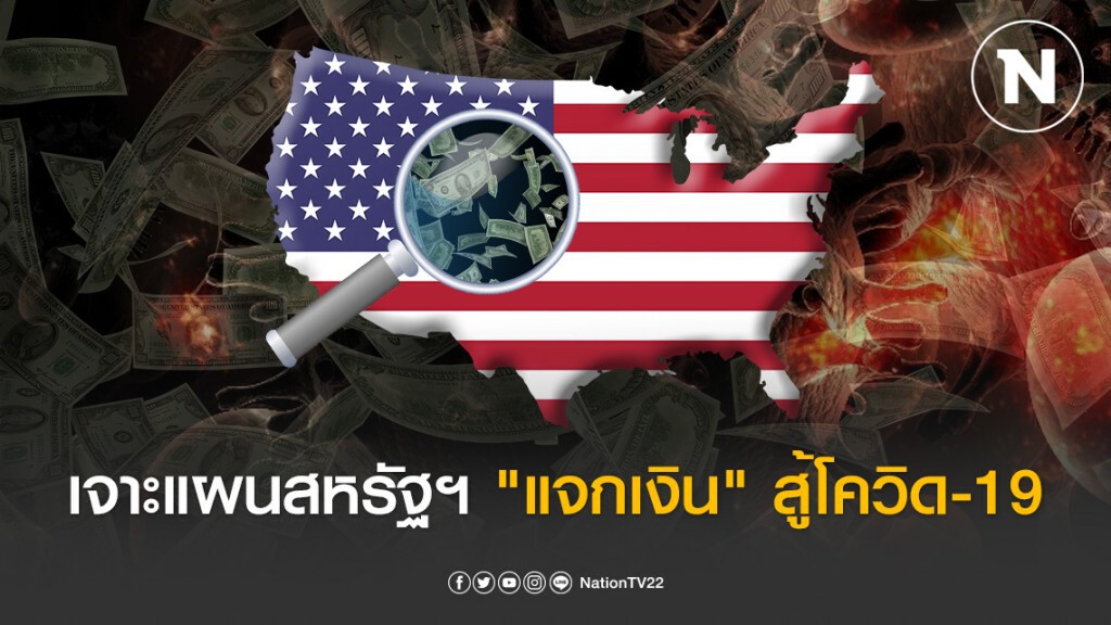 เจาะแผนสหรัฐฯ "แจกเงิน" สู้โควิด-19