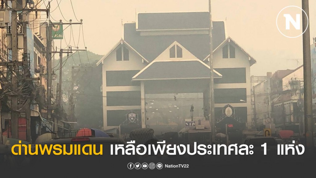 ปิดด่านพรมแดนติดเชียงรายเหลือเพียงประเทศละ 1 แห่งป้องกันการแพร่ระบาดโควิด 19