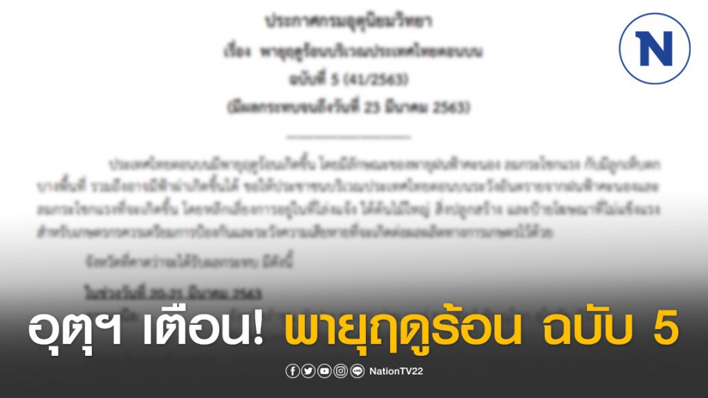 อุตุฯ เตือน! พายุฤดูร้อนบริเวณประเทศไทยตอนบน ฉบับที่ 5 อุตุฯ เตือน! พายุฤดูร้อนบริเวณประเทศไทยตอนบน ฉบับที่ 5