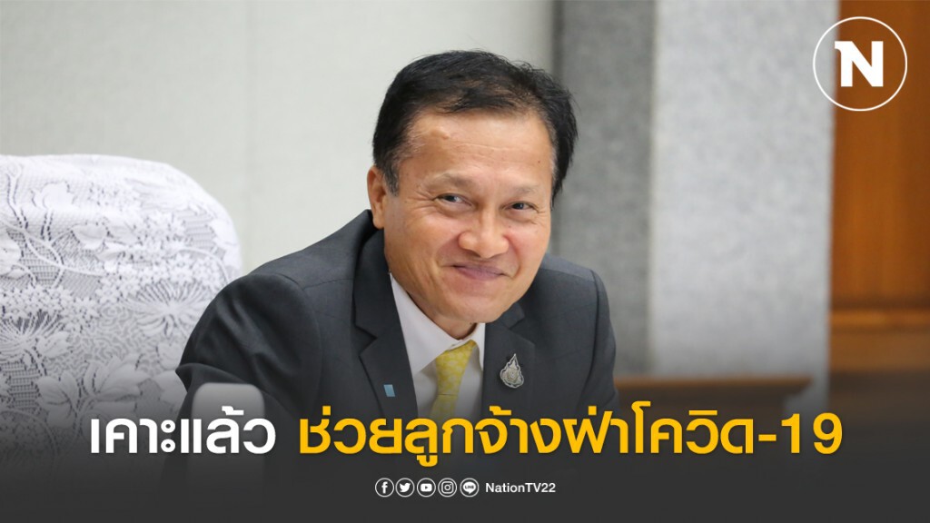 บอร์ดประกันสังคมเคาะแล้ว มติช่วยเหลือผู้ประกันตน กรณีโควิด-19