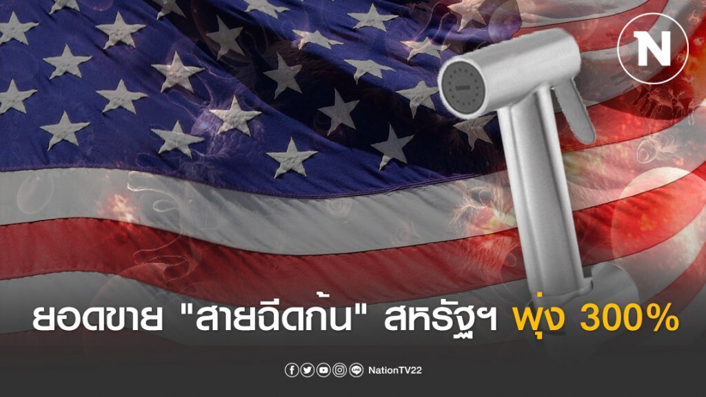 เหนือความคาดหมาย! ยอดขาย "สายฉีดก้น ในสหรัฐฯ พุ่ง 300% ช่วงโควิด-19