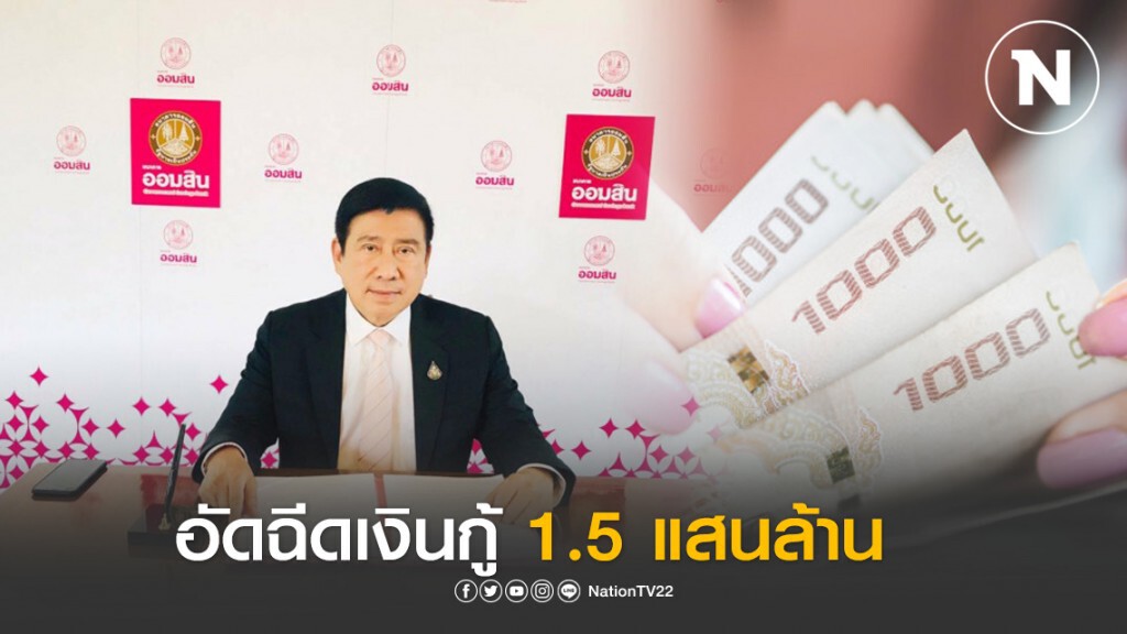 ออมสินอัดฉีดเงินกู้ซอฟท์โลน 1.5 แสนล้าน