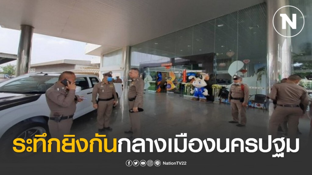เกิดเหตุระทึกยิงกันภายในศูนย์จำหน่ายรถยนต์กลางเมืองนครปฐมเสียชีวิต 1 เจ็บ 2