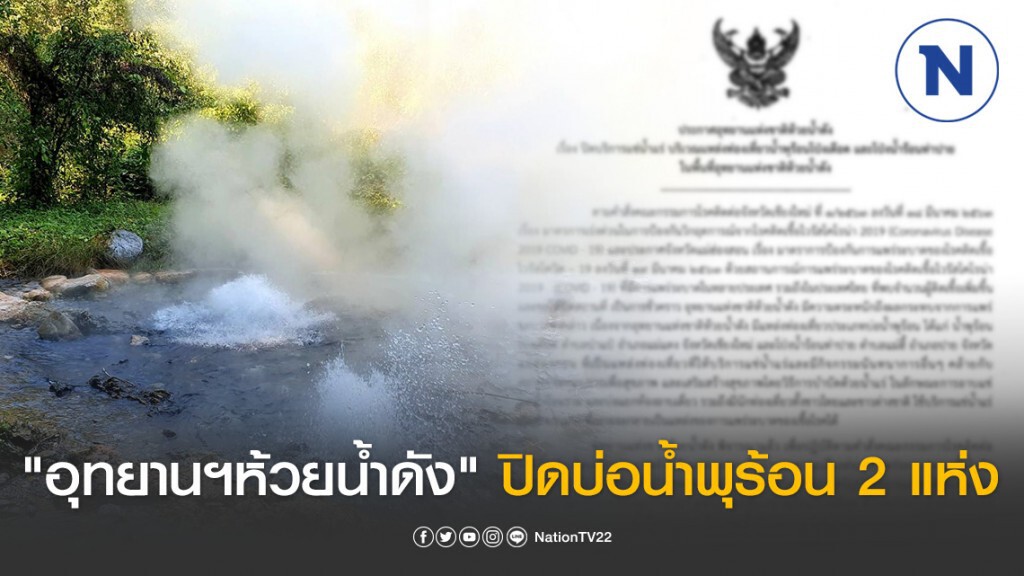 "อุทยานฯห้วยน้ำดัง" ปิดบ่อน้ำพุร้อน 2 แห่ง สกัด "โควิด-19" "อุทยานฯห้วยน้ำดัง" ปิดบ่อน้ำพุร้อน 2 แห่ง สกัด "โควิด-19"