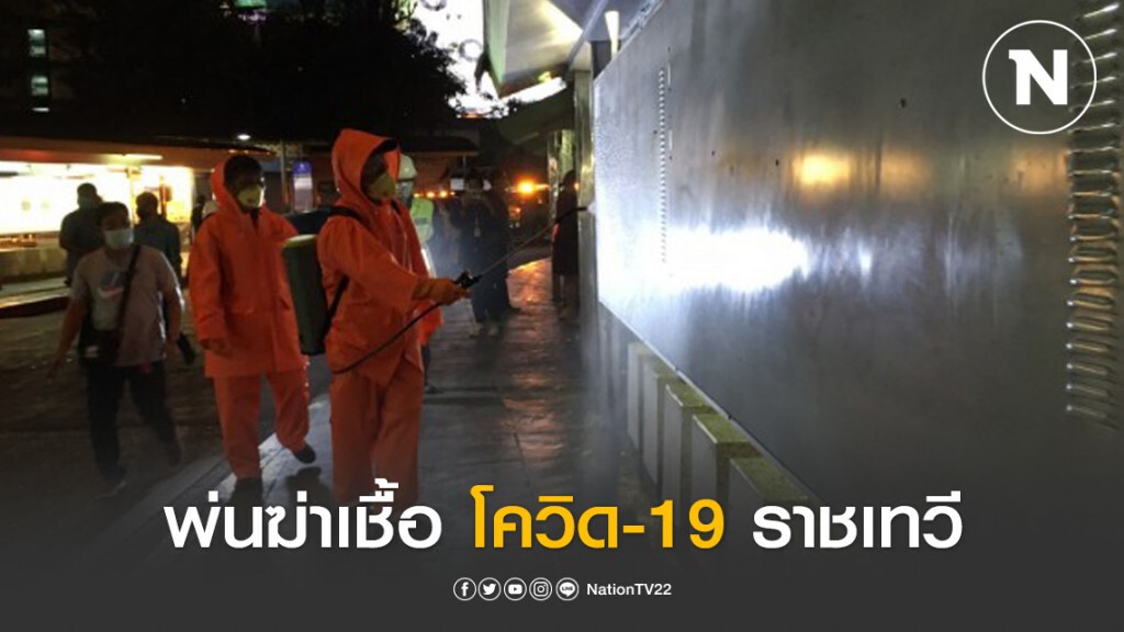 ปลัดกทม.-จิตอาสาพ่นยาฆ่าเชื้อเขตราชเทวี