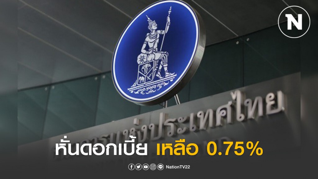 กนง.ประชุมนัดพิเศษลดดอกเบี้ยเหลือ 0.75% มีผล 23 มี.ค.นี้