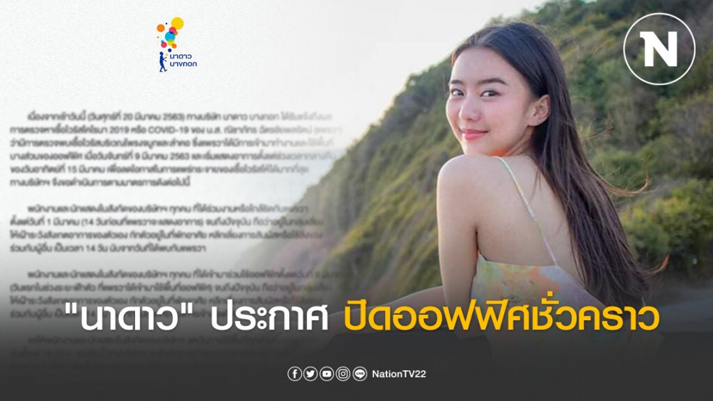 "นาดาว" ประกาศ ปิดออฟฟิศชั่วคราว หลัง "แพรวา" ติดโควิด-19 "นาดาว" ประกาศ ปิดออฟฟิศชั่วคราว หลัง "แพรวา" ติดโควิด-19
