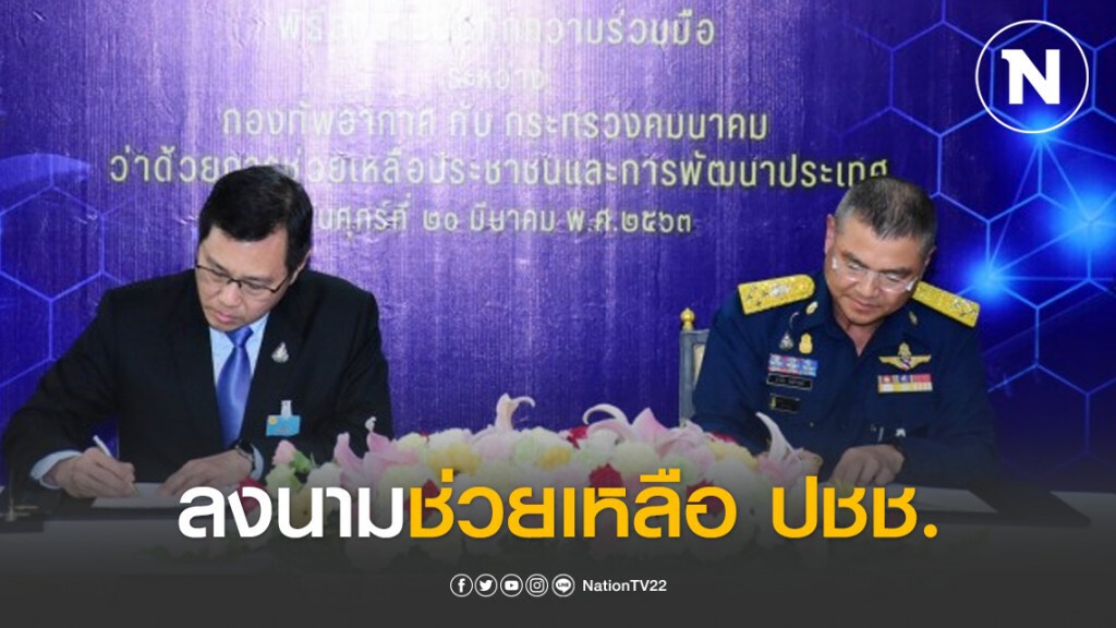 ทอ.-คค. ลงนามร่วมช่วยเหลือ ปชช.-พัฒนา ปท. ทอ.-คค. ลงนามร่วมช่วยเหลือ ปชช.-พัฒนา ปท.