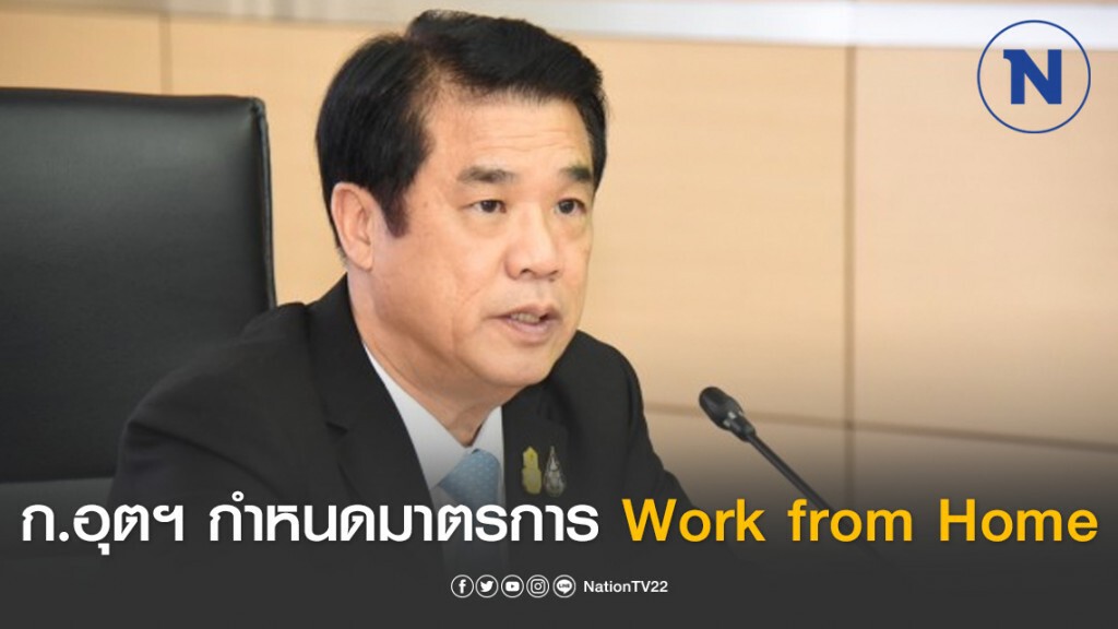 ก.อุตฯ กำหนดมาตรการ Work from Home ป้องกันโควิด-19