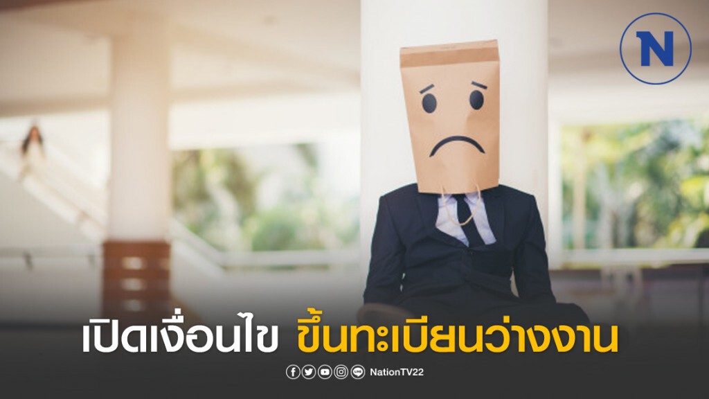 โควิด-19 ทำตกงาน เปิดเงื่อนไขขึ้นทะเบียนว่างงาน รับเงินชดเชย50% โควิด-19 ทำตกงาน เปิดเงื่อนไขขึ้นทะเบียนว่างงาน รับเงินชดเชย50%