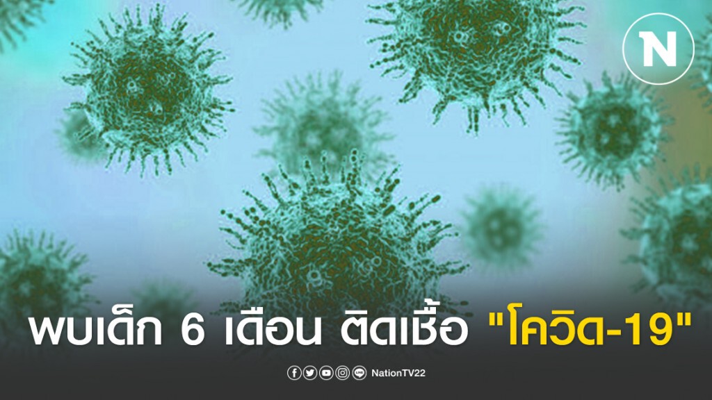 ด่วน!!! ไทยพบเด็กทารก 6 เดือน ติดเชื้อ "โควิด-19" ด่วน!!! ไทยพบเด็กทารก 6 เดือน ติดเชื้อ "โควิด-19"