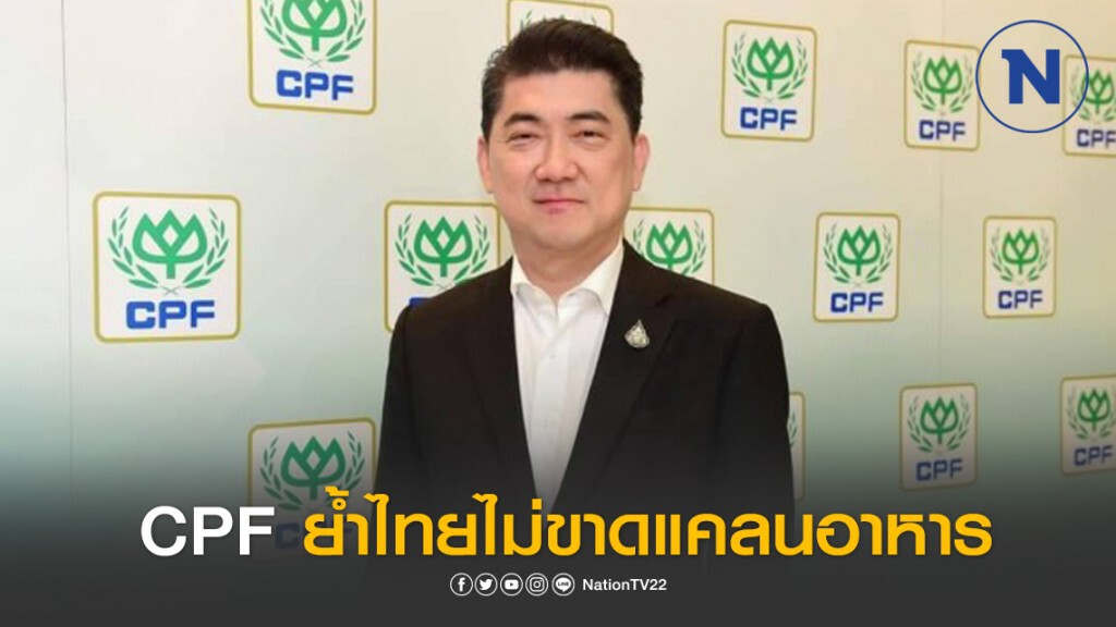 CPF ย้ำไทยไม่ขาดแคลนอาหาร เหตุไลน์การผลิตมีความพร้อมรองรับ