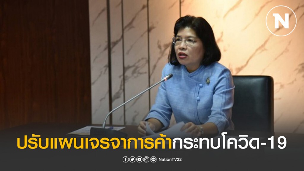 พาณิชย์ปรับแผนเจรจาการค้ากระทบโควิด-19 พาณิชย์ปรับแผนเจรจาการค้ากระทบโควิด-19