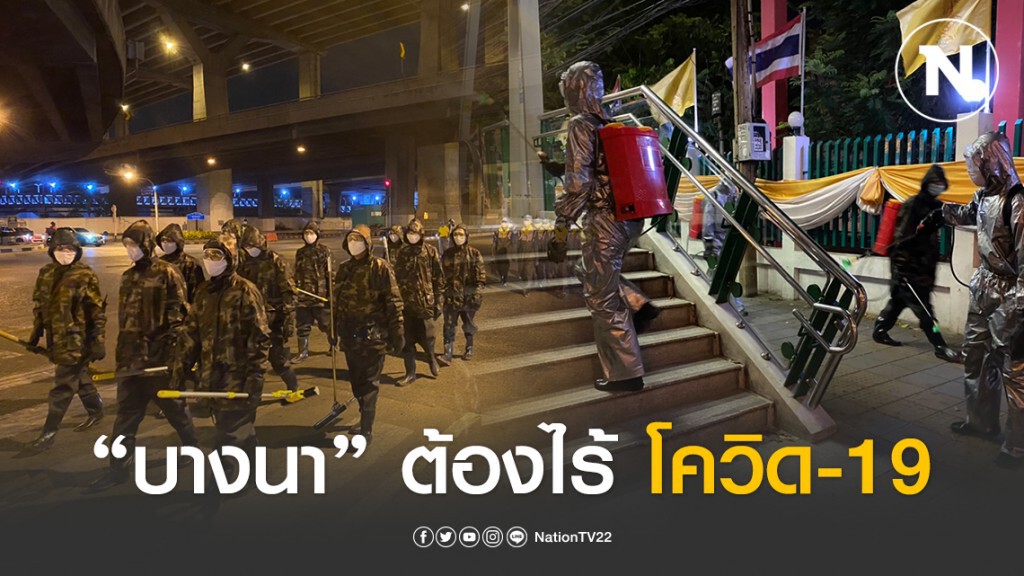 เปิดภาพ! รวมพลังกำจัดโควิด-19 ตำรวจบางนา-ทหาร ระดมพลฉีดพ่นยาฆ่าเชื้แยกบางนา