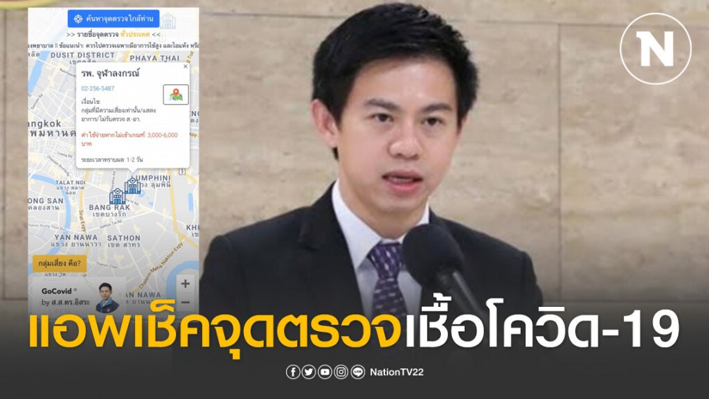 "ดร.อิสระ" ผุดแอพ "GoCovid" เช็คจุดตรวจเชื้อโควิด-19ใกล้ตัว