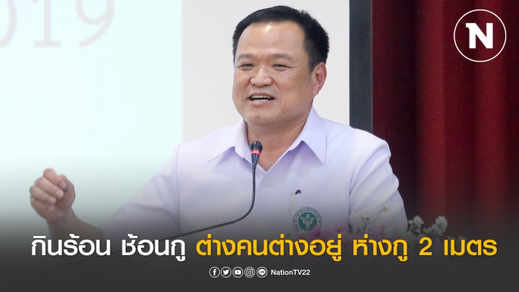 "สธ." เผย สโลแกน อสม. ทั่วประเทศ "กินร้อน ช้อนกู  ต่างคนต่างอยู่ ห่างกู 2 เมตร"
