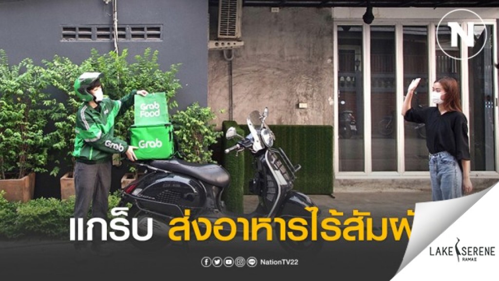 แกร็บ ไอเดียเก๋ ส่งอาหารไร้การสัมผัส สกัดโควิด-19