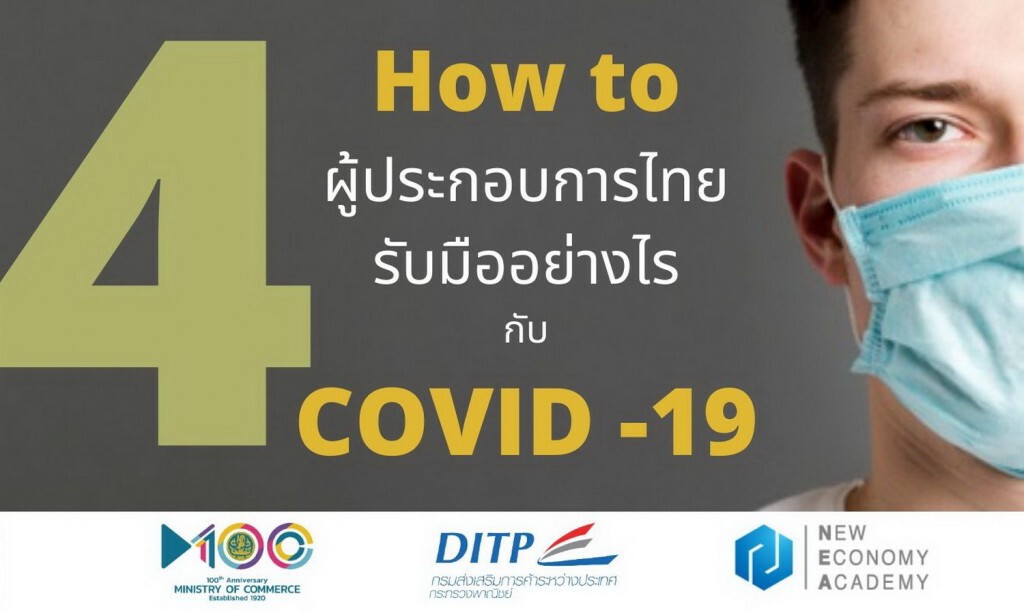 เอ็นอีเอแนะ 4 ฮาวทูรับมือโควิด -19 ชวนเรียนหลักสูตรออนไลน์พิชิตธุรกิจให้ปัง