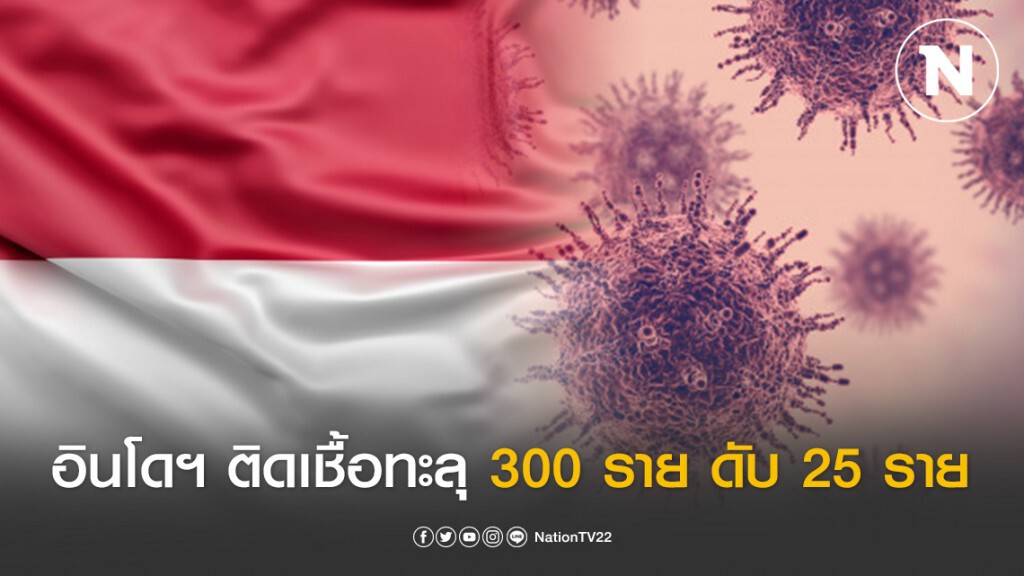 โควิด-19 ป่วน! อินโดฯ ติดเชื้อทะลุ 300 ราย ดับแล้ว 25 ราย โควิด-19 ป่วน! อินโดฯ ติดเชื้อทะลุ 300 ราย ดับแล้ว 25 ราย