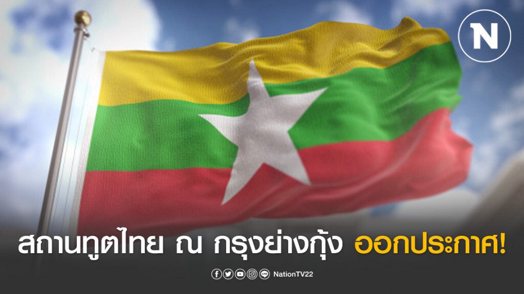 สถานทูตไทย ณ กรุงย่างกุ้ง ออกประกาศสถานการณ์โควิด-19  ฉบับที่ 3 ในเมียนมา