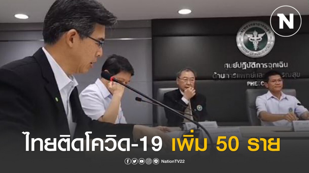 สธ.แถลง ไทยติดโควิด-19 เพิ่ม 50 ราย ยอดพุ่ง 322 ราย!!