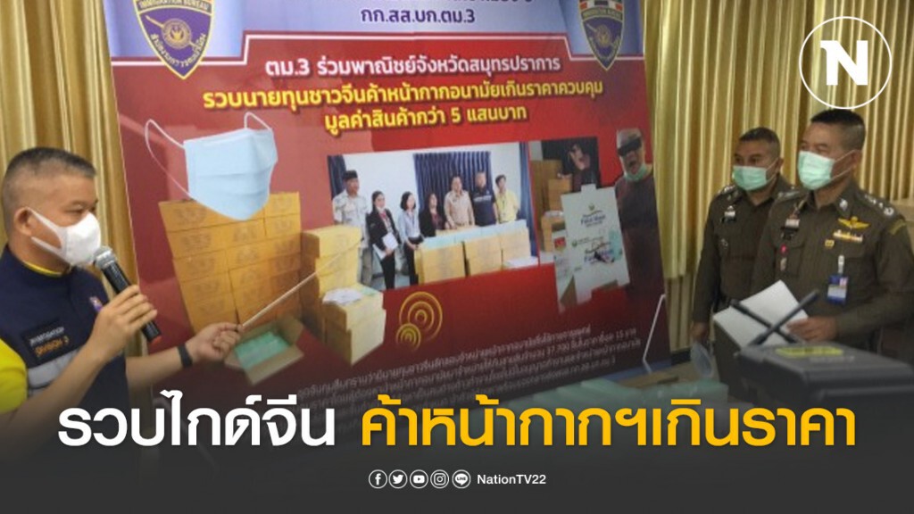 สตม.รวบไกด์จีน ลอบค้าหน้ากากอนามัยเกินราคา