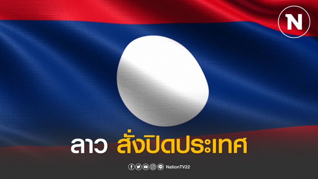 ลาวสั่งปิดประเทศ ตรวจเข้มกลับจากไทยให้กักตัว 14 วัน ลาวสั่งปิดประเทศ ตรวจเข้มกลับจากไทยให้กักตัว 14 วัน