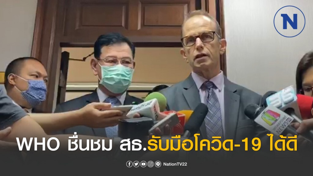 WHO ชื่นชม สธ.รับมือโควิด-19 ได้อย่างดีเยี่ยม