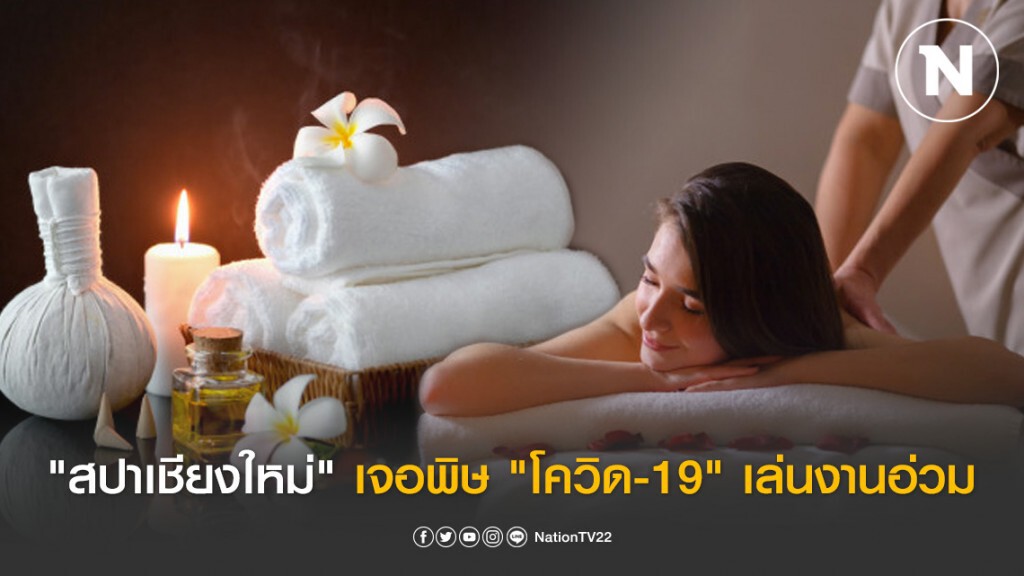 "สปาเชียงใหม่" เจอพิษ "โควิด-19" เล่นงานอ่วม เสียหายเกือบ200ล้าน