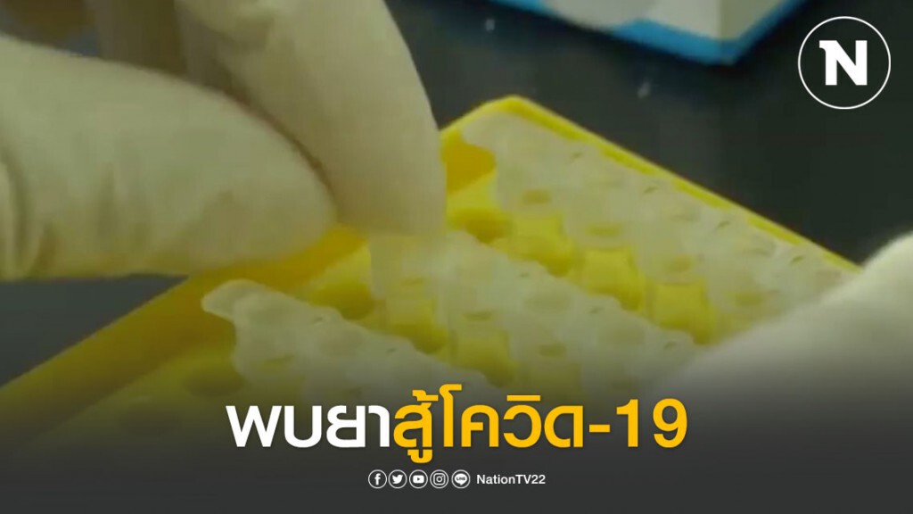 นักวิจัยพบ ยาต้านโควิด-19 เตรียมผลิตล็อตใหญ่