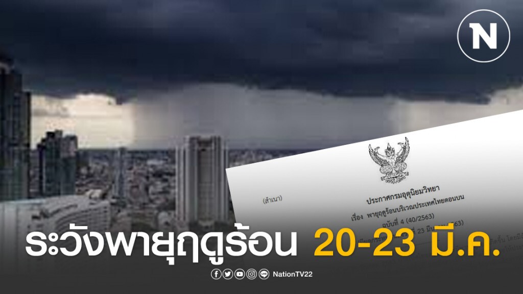 อุตุฯ เตือนฉบับ4 ระวังพายุฤดูร้อน 20-23 มี.ค.