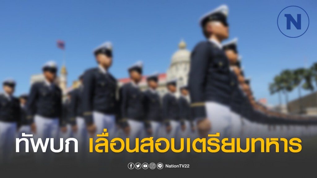 เลื่อนสอบ นร.เตรียมทหาร ทุกเหล่าทัพ ออกไปก่อน เลื่อนสอบ นร.เตรียมทหาร ทุกเหล่าทัพ ออกไปก่อน