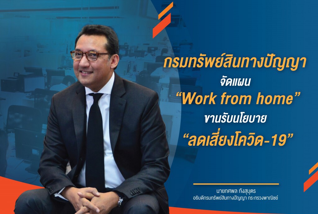 กรมทรัพย์สินทางปัญญาจัดแผน 'Work from home' ลดเสี่ยงโควิด-19