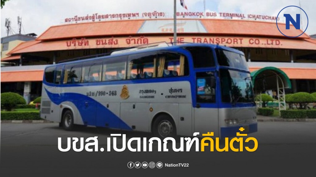 บขส.เปิดเกณฑ์คืนตั๋ว - เลื่อนเดินทางช่วงสงกรานต์