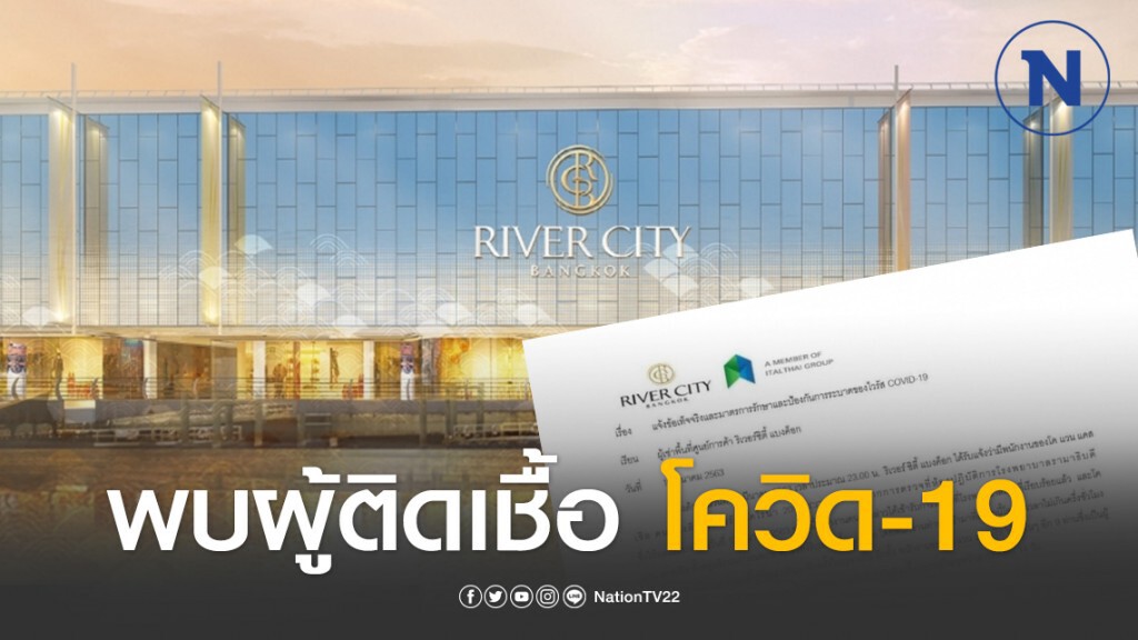 "ห้างริเวอร์ซิตี้ แบงค็อก" พบผู้ติดเชื้อโควิด-19 สั่งกักตัวพนง.-ผู้เกี่ยวข้อง 14 วัน
