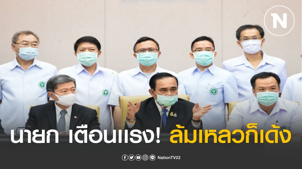 "ประยุทธ์" เตือน! สั่งย้าย "ผู้ว่าฯ" หากล้มเหลวสกัด โควิด-19